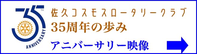35周年アニバーサリー映像